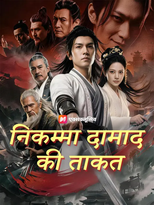 निकम्मा दामाद की ताकत