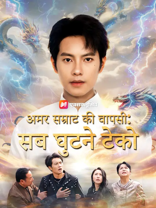 अमर सम्राट की वापसी: सब घुटने टेको