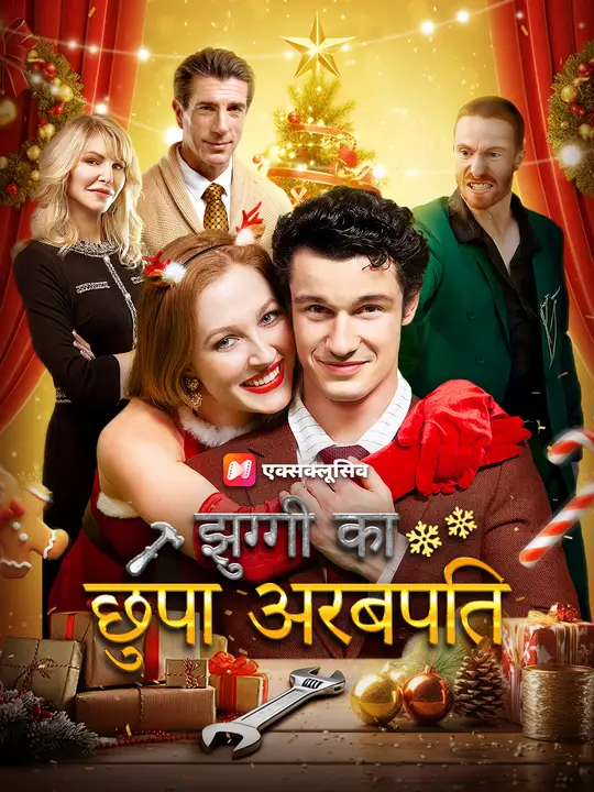 झुग्गी का छुपा अरबपति