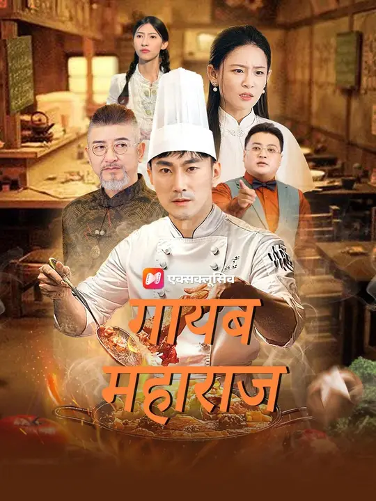 (डबिंग) गायब महाराज