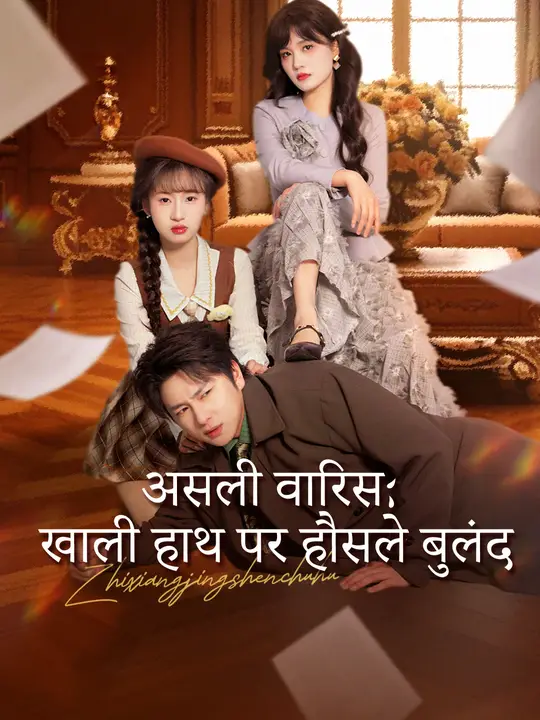 असली वारिस: खाली हाथ पर हौसले बुलंद