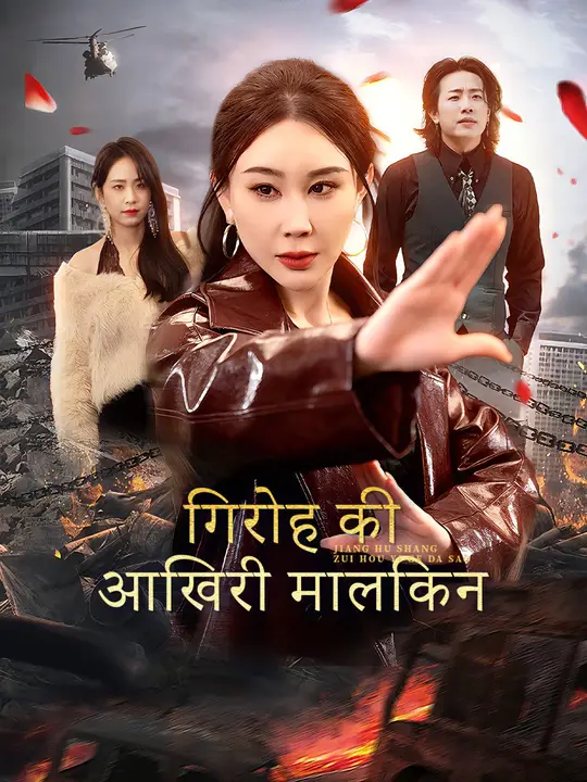 गिरोह की आखिरी मालकिन
