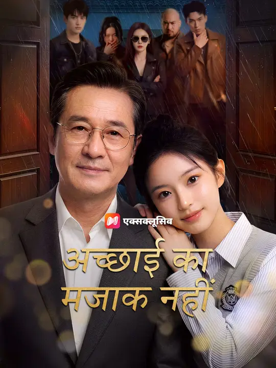 अच्छाई का मजाक नहीं