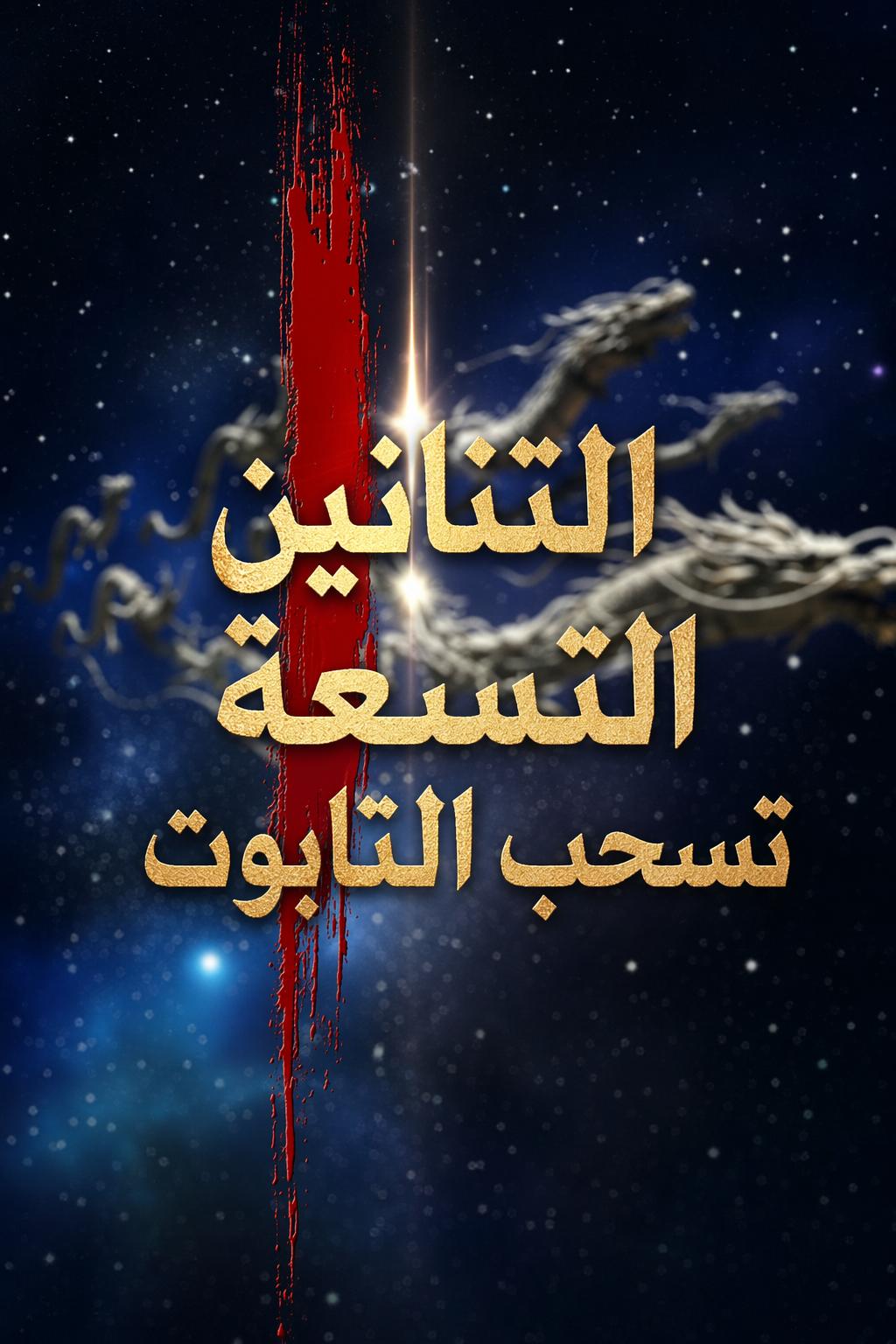 نهضة الجسد المقدس