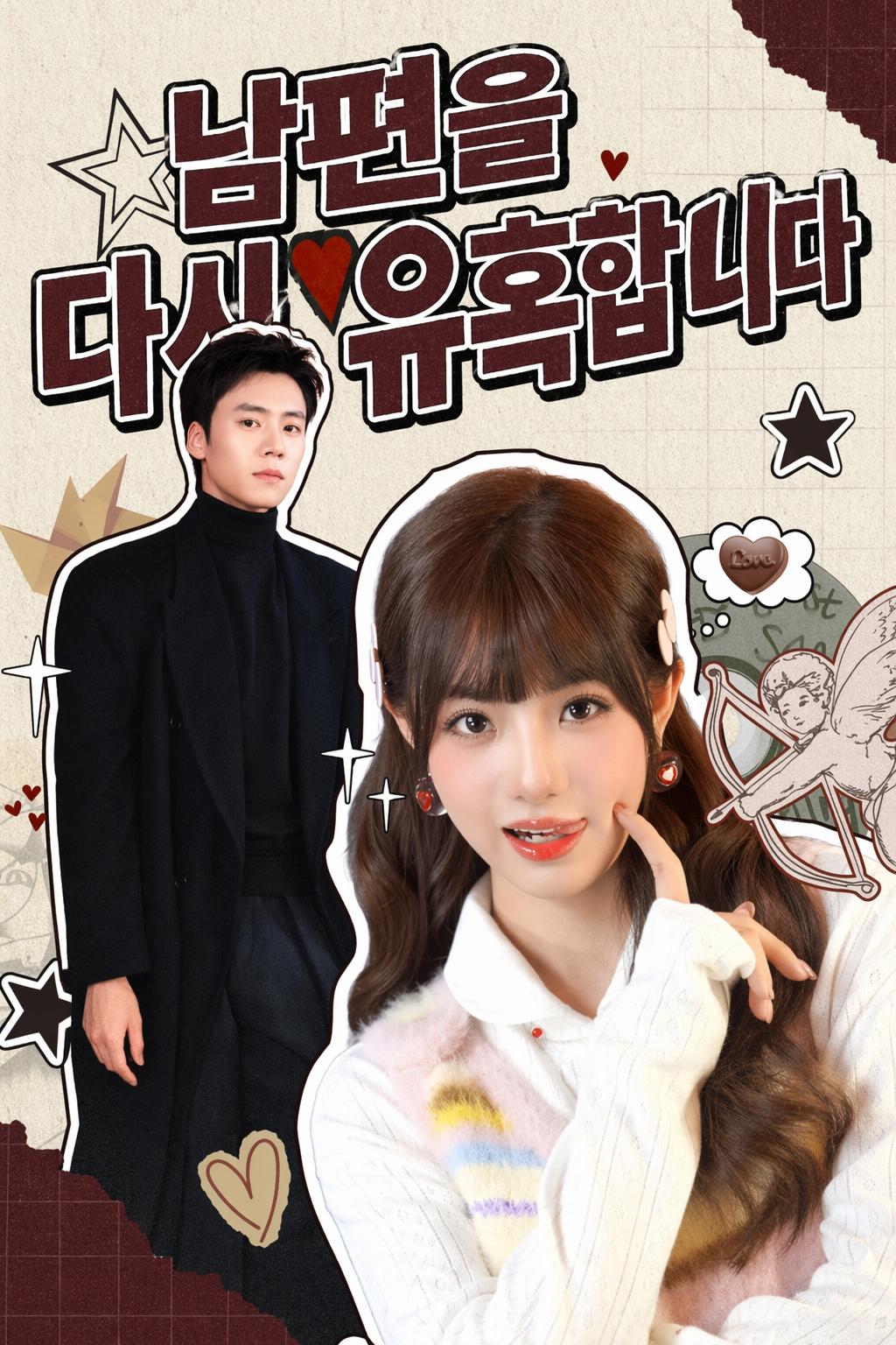 남편을 다시 유혹합니다