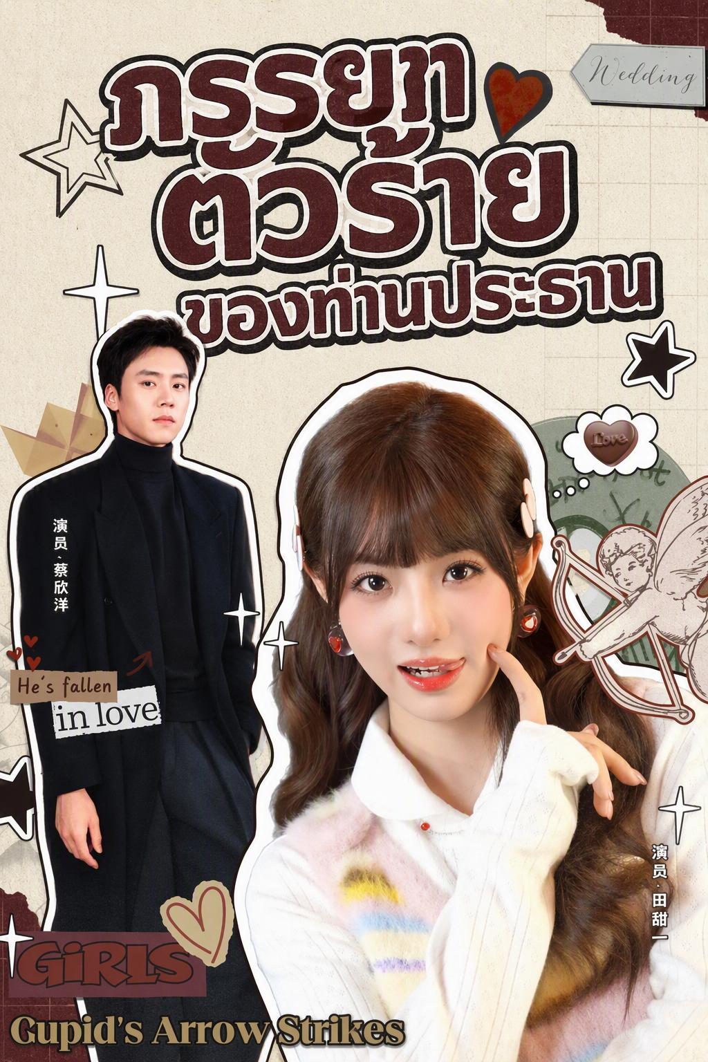 นางร้ายขอทวงใจคุณสามี