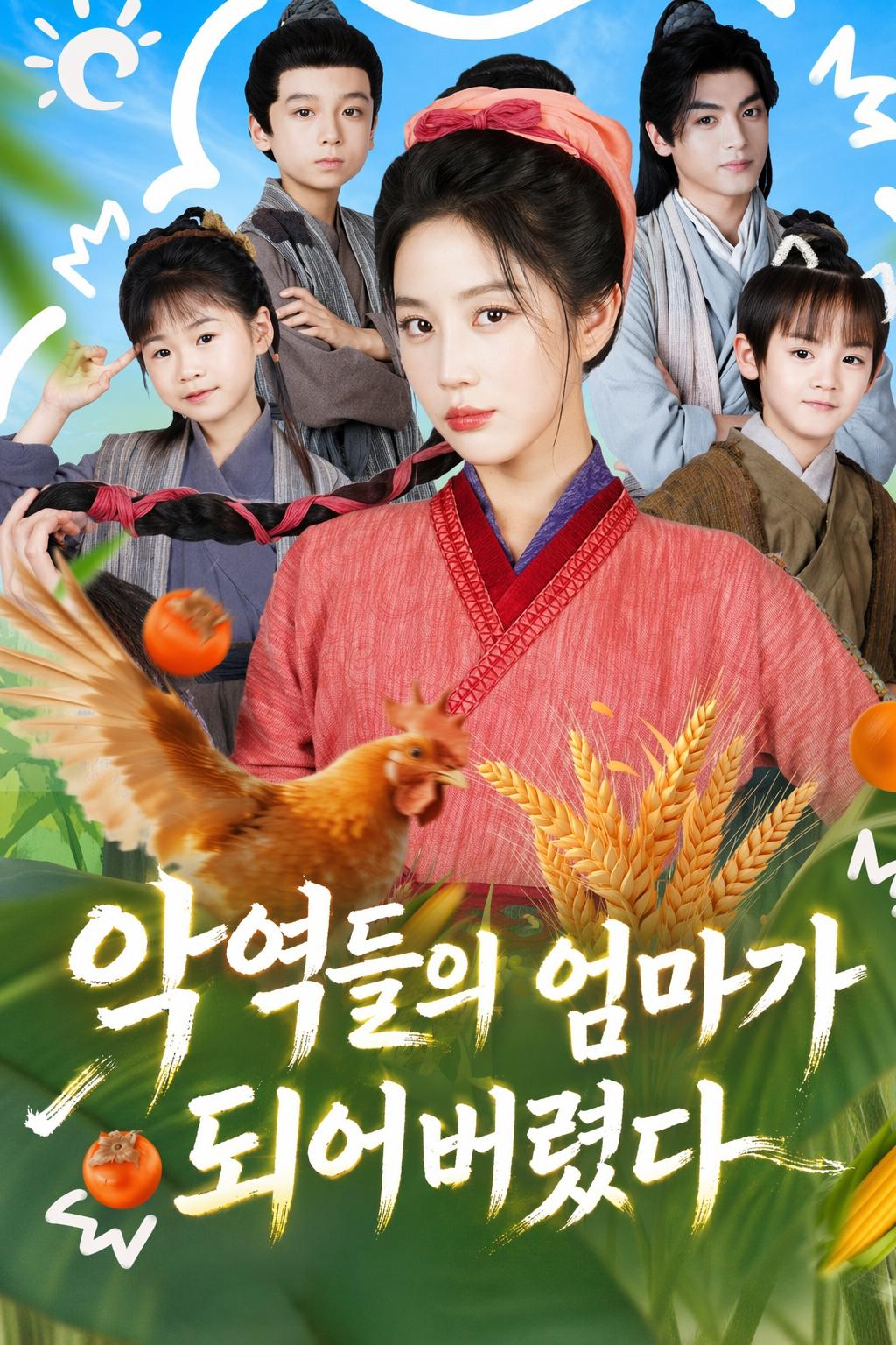 악역들의 엄마가 되어버렸다