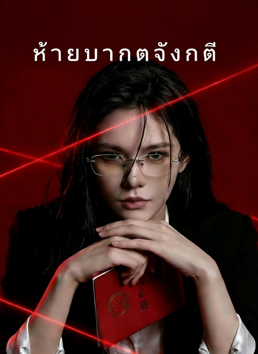 ตัดขาดครอบครัวปลิง