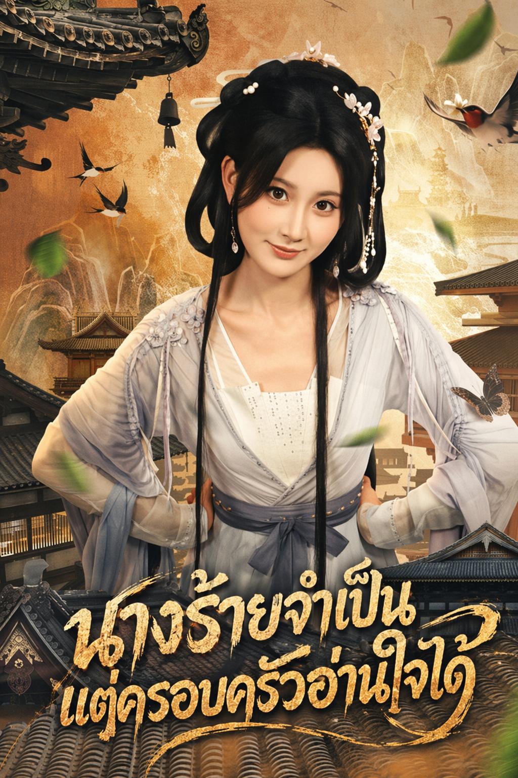 นางร้ายจำเป็น แต่ครอบครัวอ่านใจได้