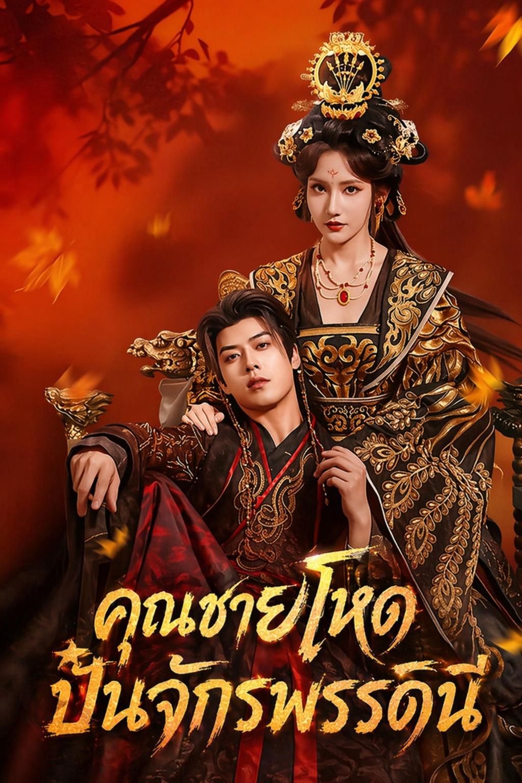 คุณชายโหด ปั้นจักรพรรดินี