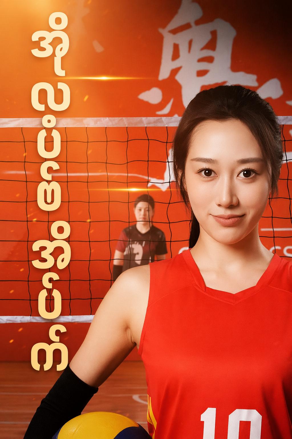အိုလံပစ်အိပ်မက်