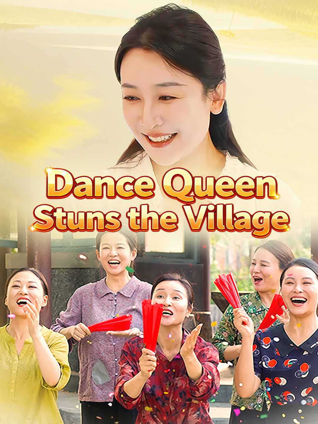 舞后驚豔全村