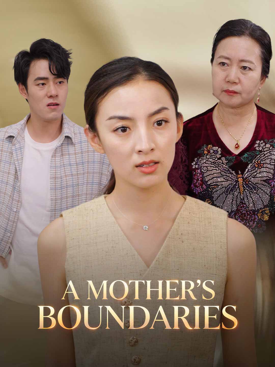 母親的底線
