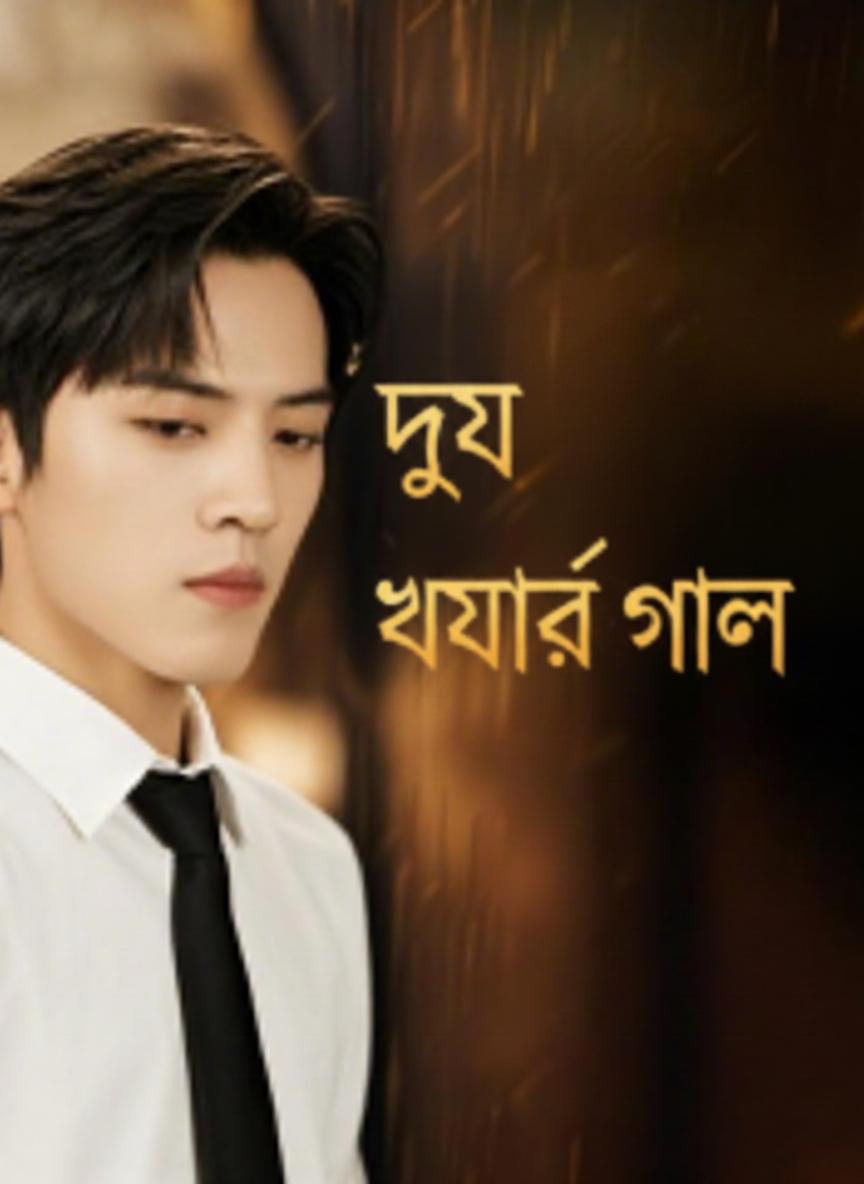 দুই ভাইয়ের গল্প