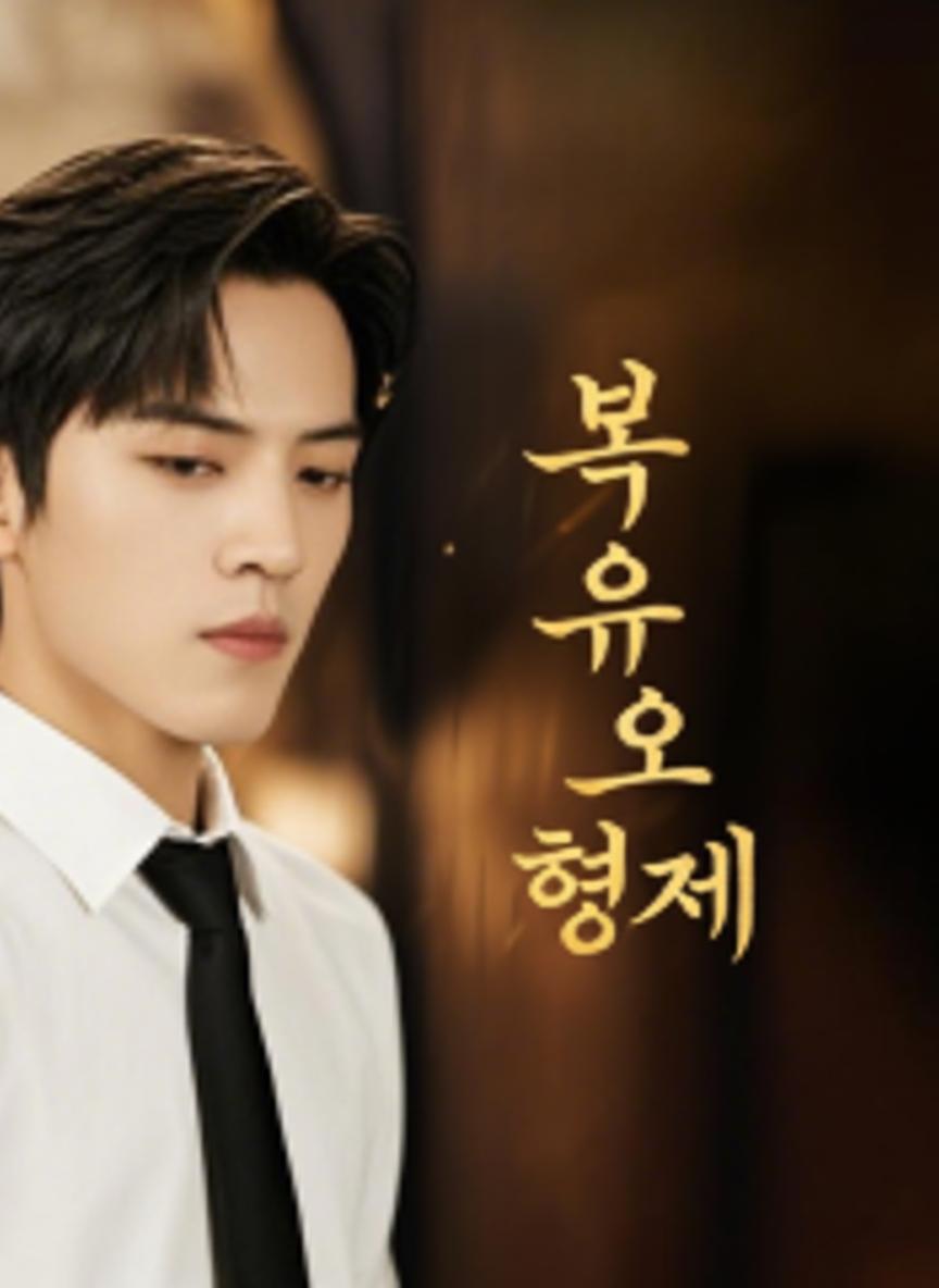 복수의 형제