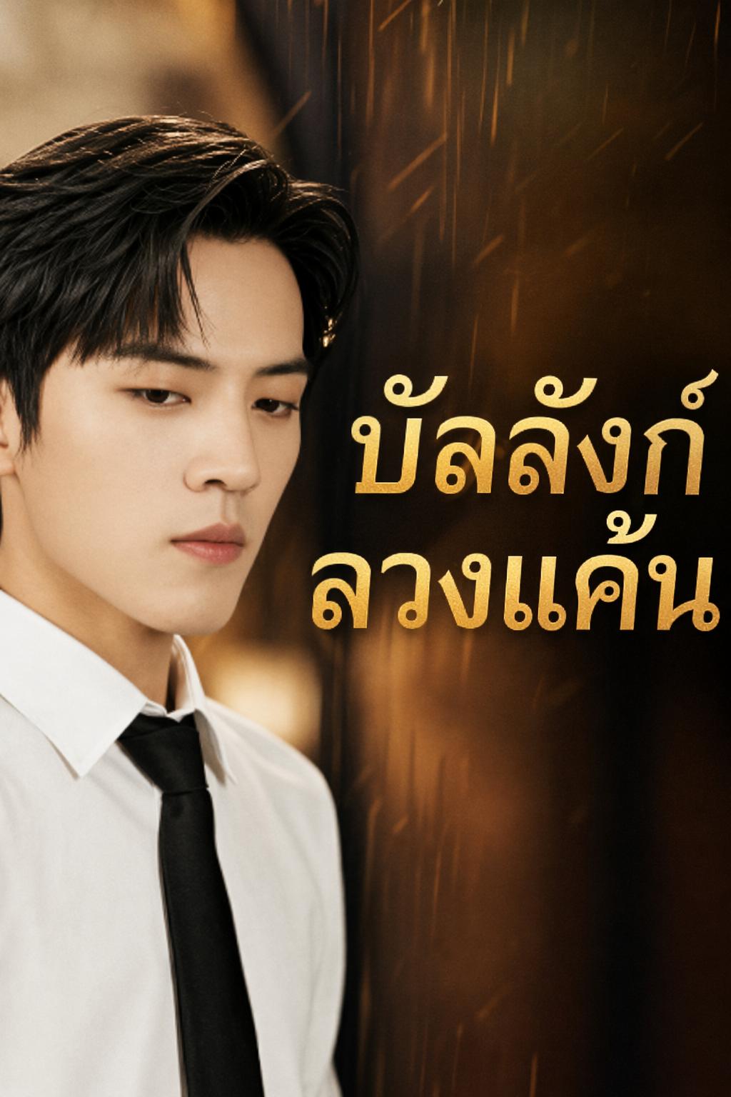 บัลลังก์ลวงแค้น