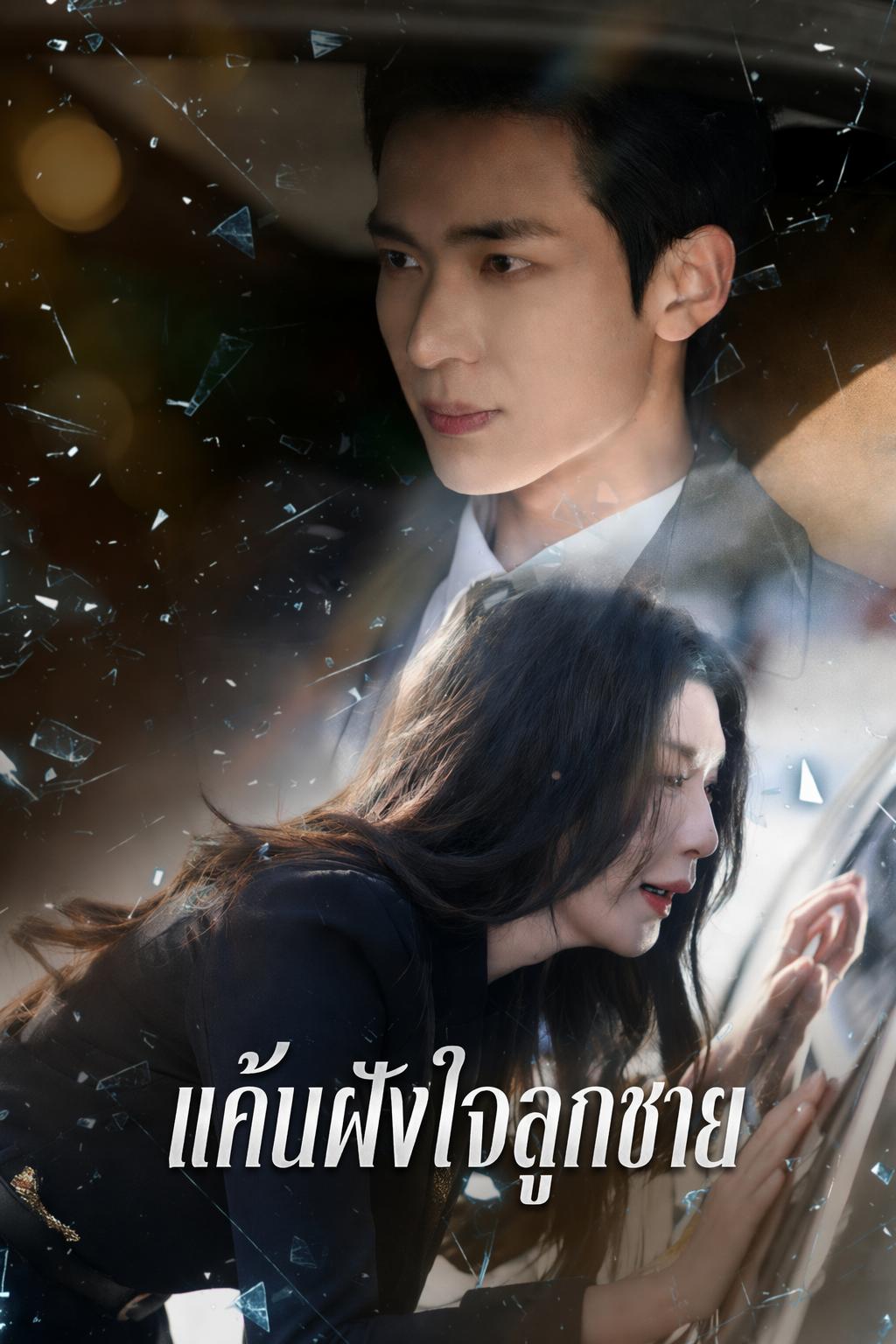 แค้นฝังใจลูกชาย