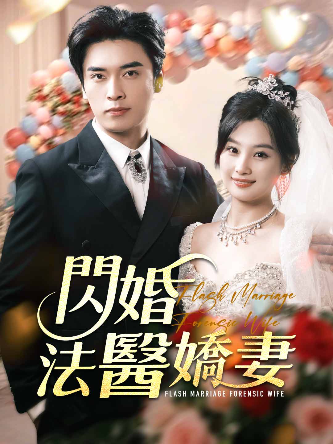 閃婚法醫嬌妻