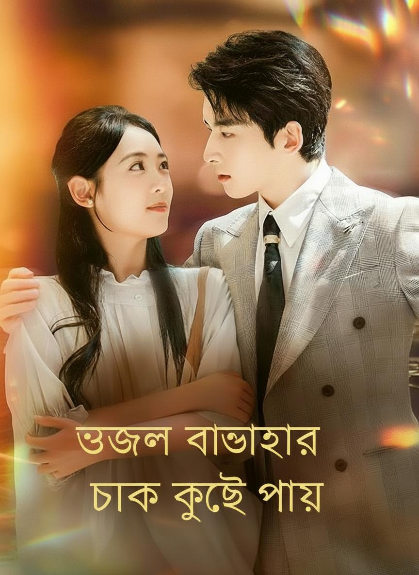 উজ্জ্বল ভালোবাসা তাকে খুঁজে পায়