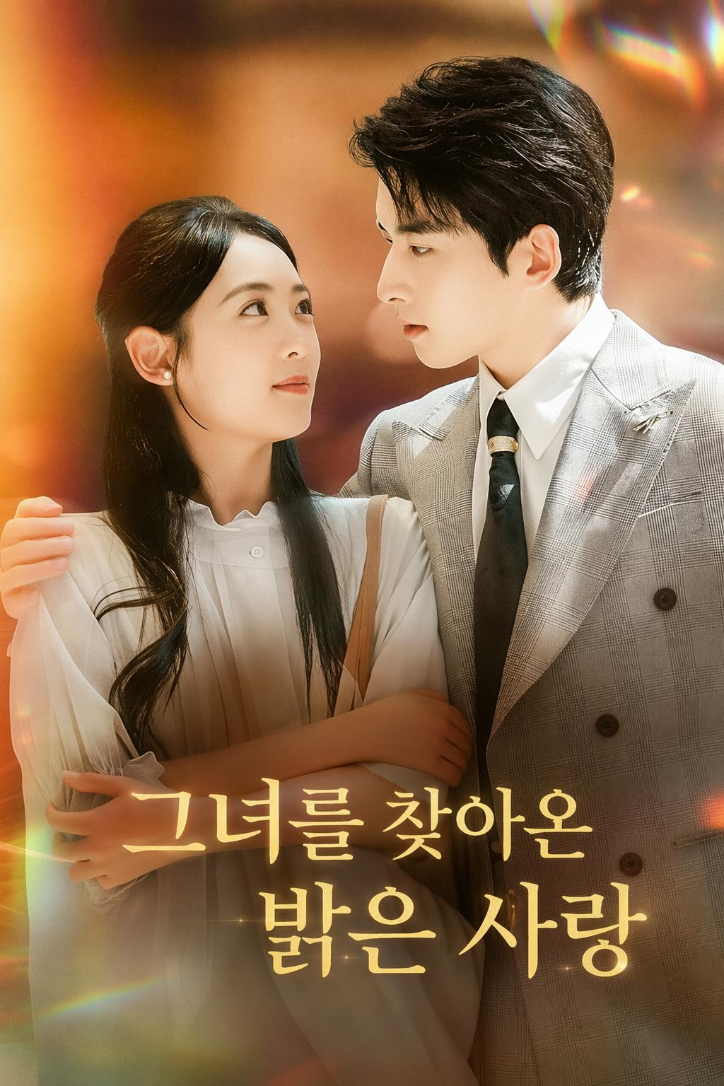 그녀를 찾아온 밝은 사랑