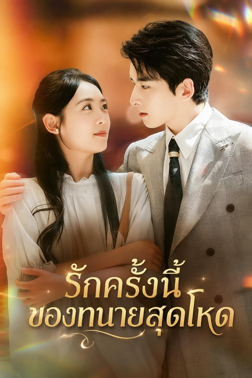รักครั้งนี้ของทนายสุดโหด