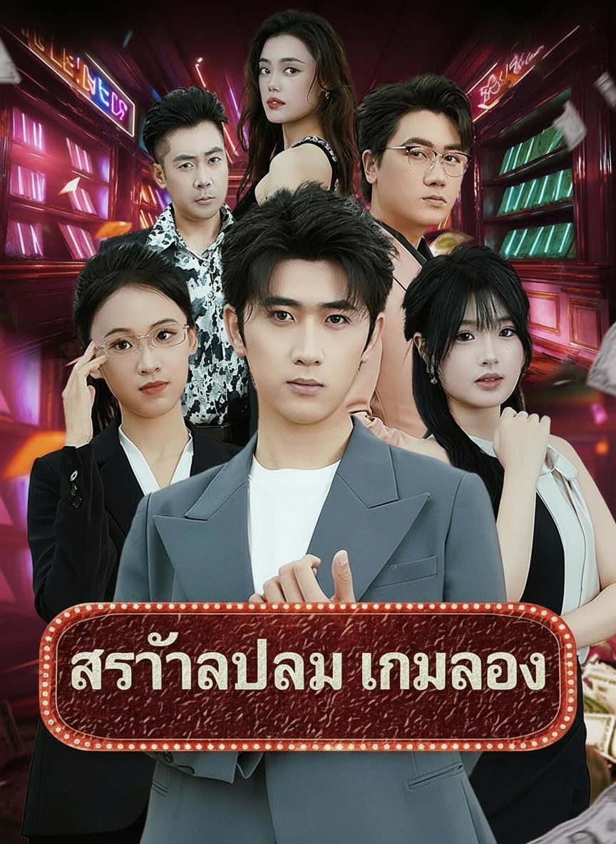 รางวัลปลอม เกมลวง