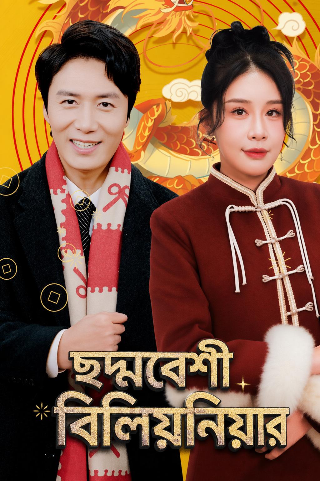 ছদ্মবেশী বিলিয়নিয়ার