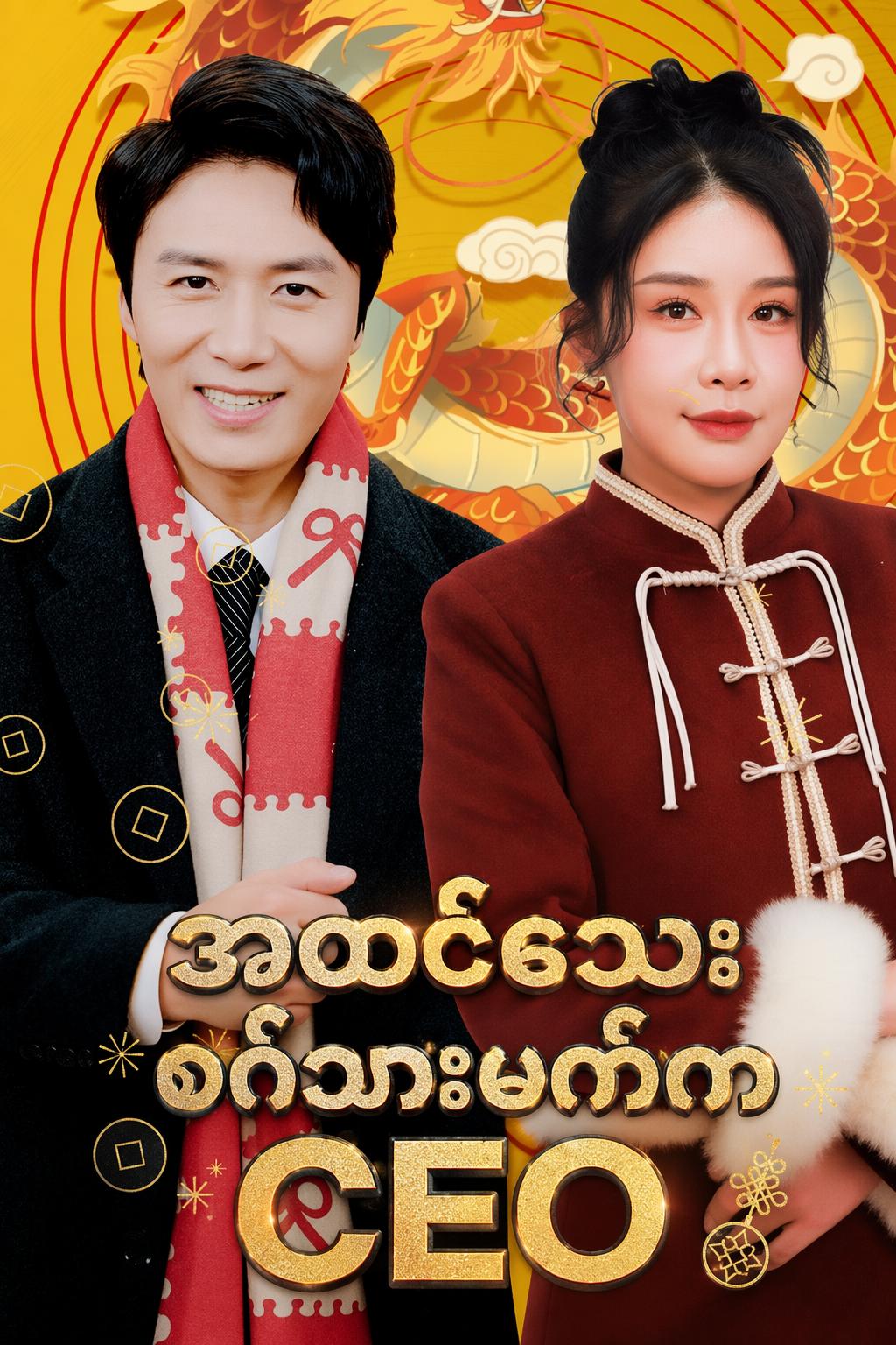 အထင်သေးခံသားမက်က CEO