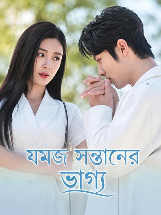 জুড়ুয়া ভাগ্য