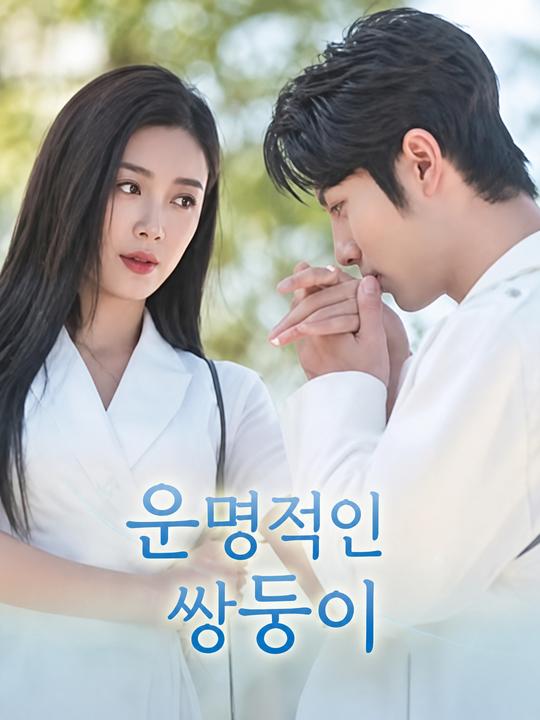 운명의 쌍둥이