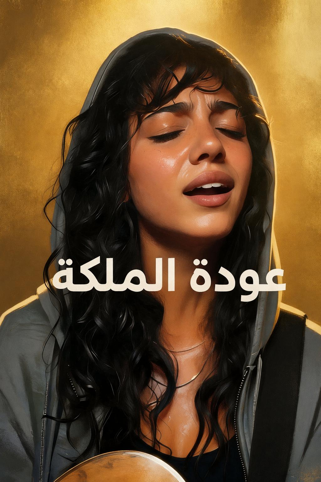 عودة الملكة