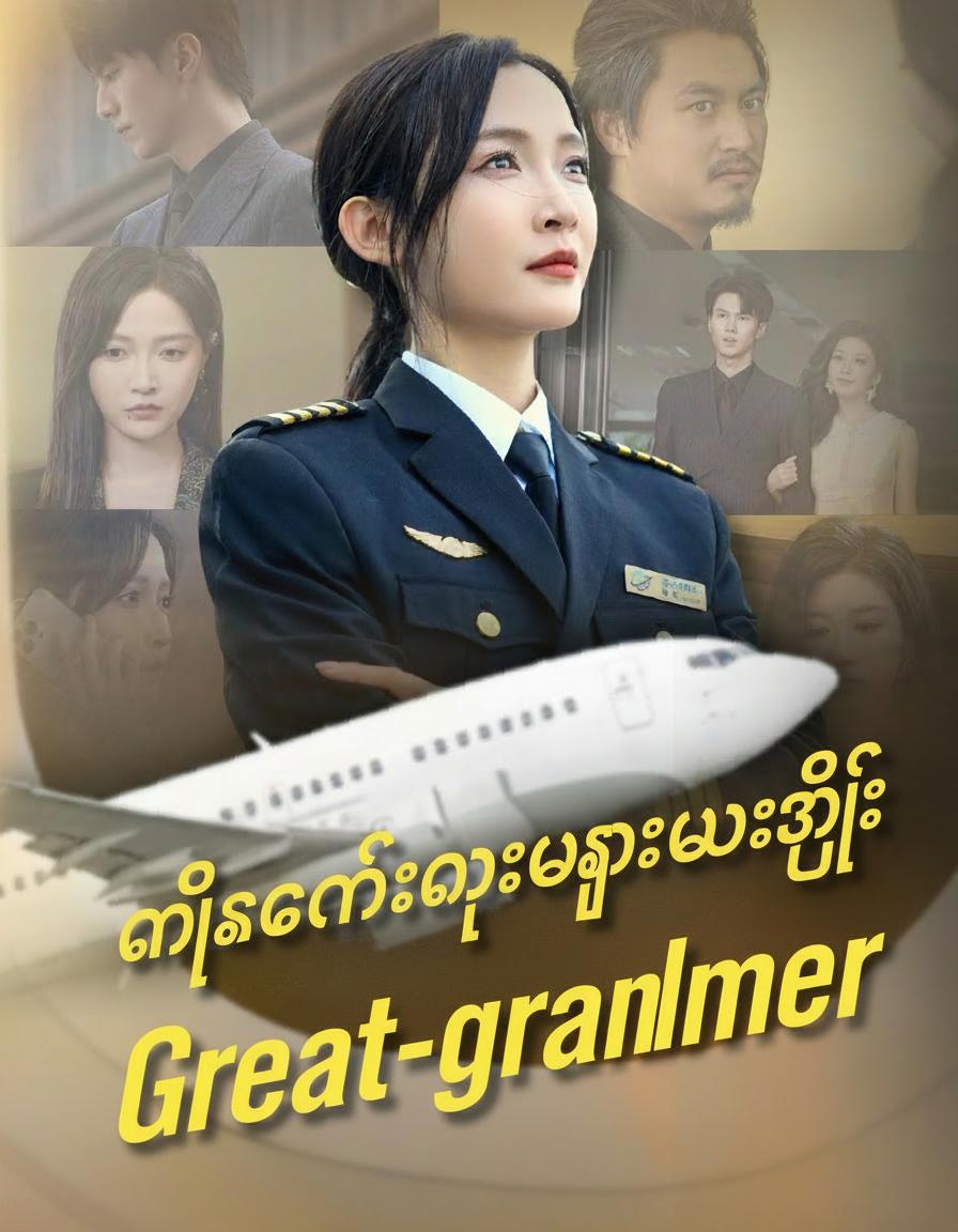 ငါကမင်းရဲ့ဘွားဘွားကြီး