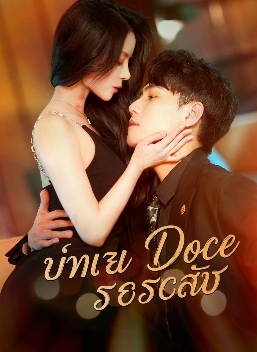 ทาสรักลับๆ ของประธาน