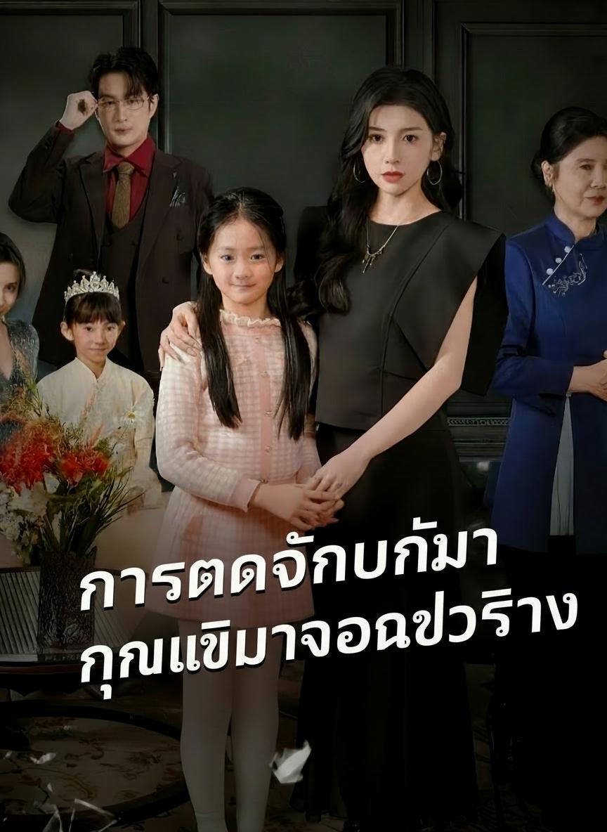 การกลับมาของตัวจริง