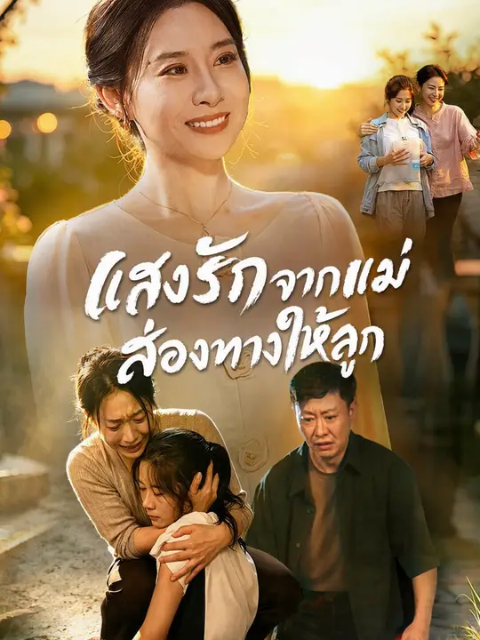 แสงรักจากแม่ ส่องทางให้ลูก