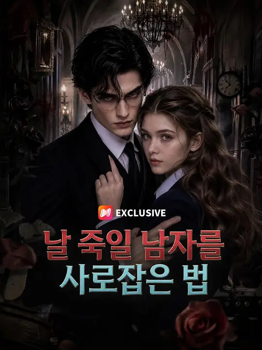 날 죽일 남자를 사로잡는 법