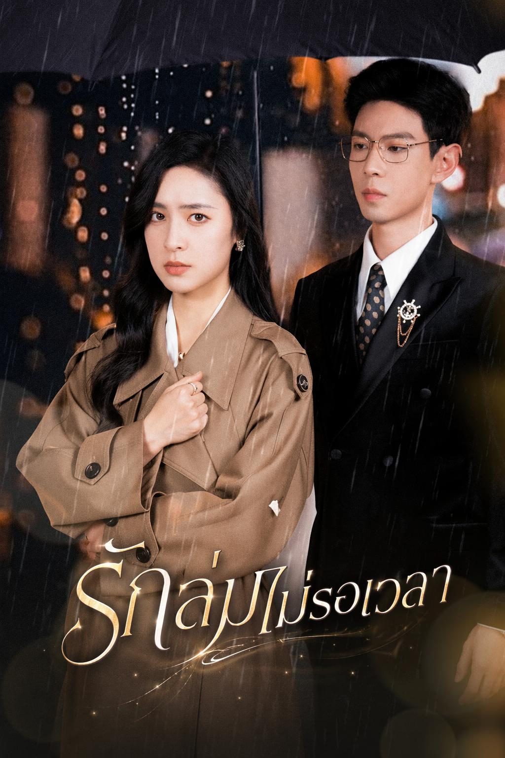 รักล่มไม่รอเวลา