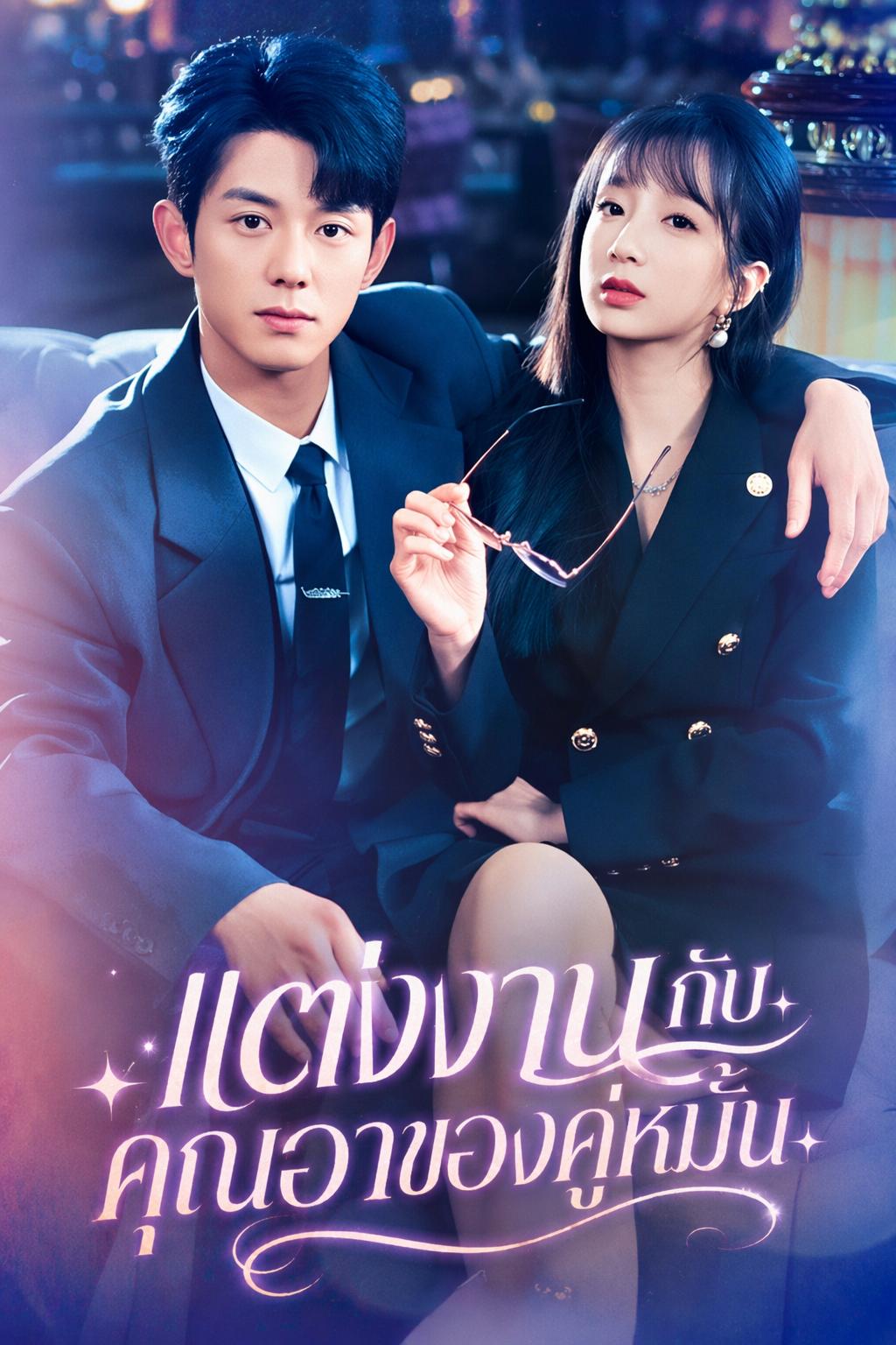 แต่งงานกับคุณอาของคู่หมั้น