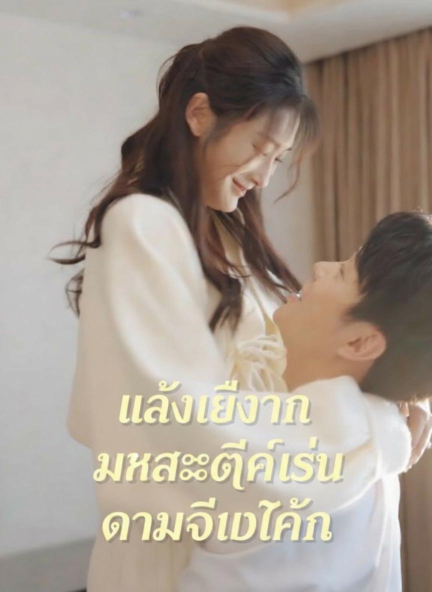 หลังเลิกกัน มหาเศรษฐีก็เริ่มตามจีบฉัน
