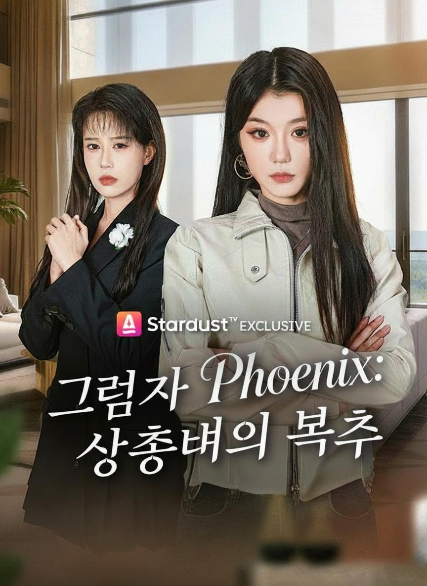 그림자 상속녀의 복수