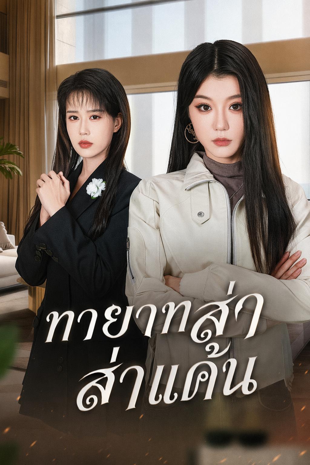 ทายาทสาวล่าแค้น