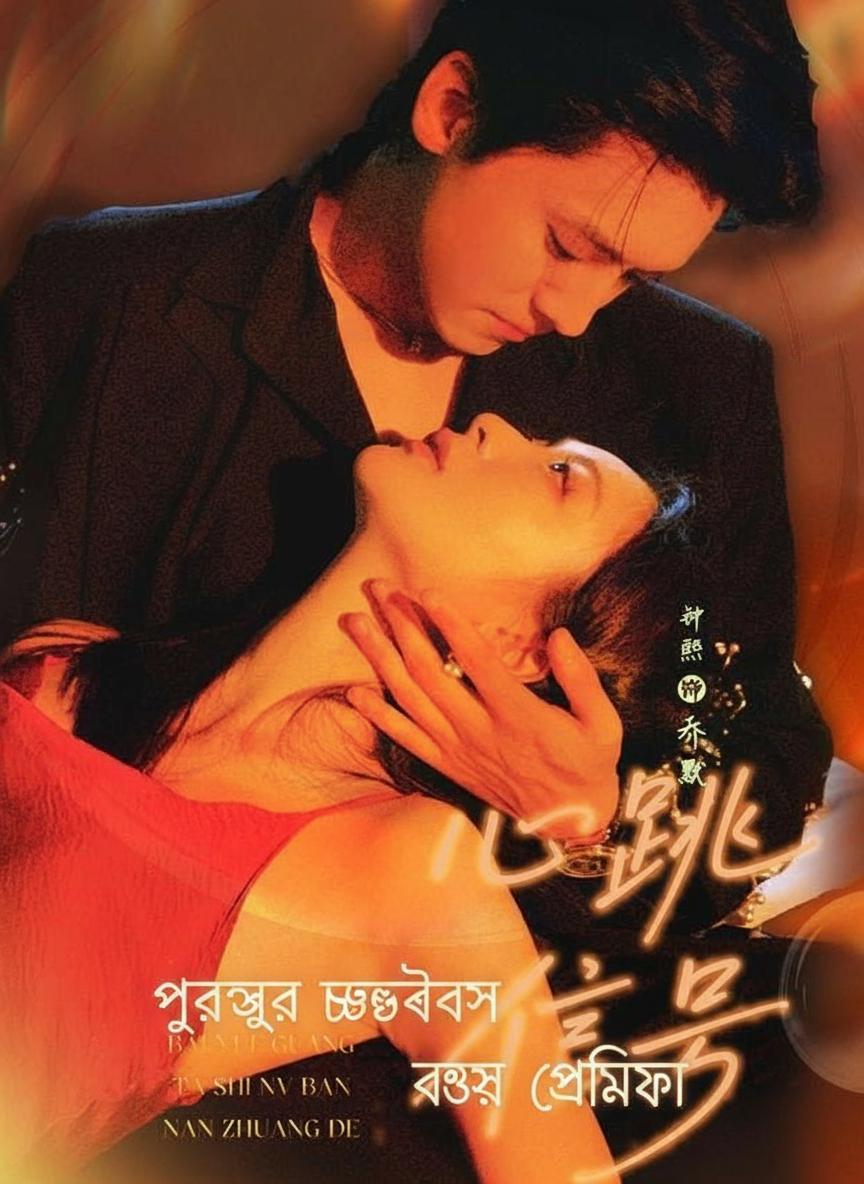 পুরুষের ছদ্মবেশে বসের প্রেমিকা