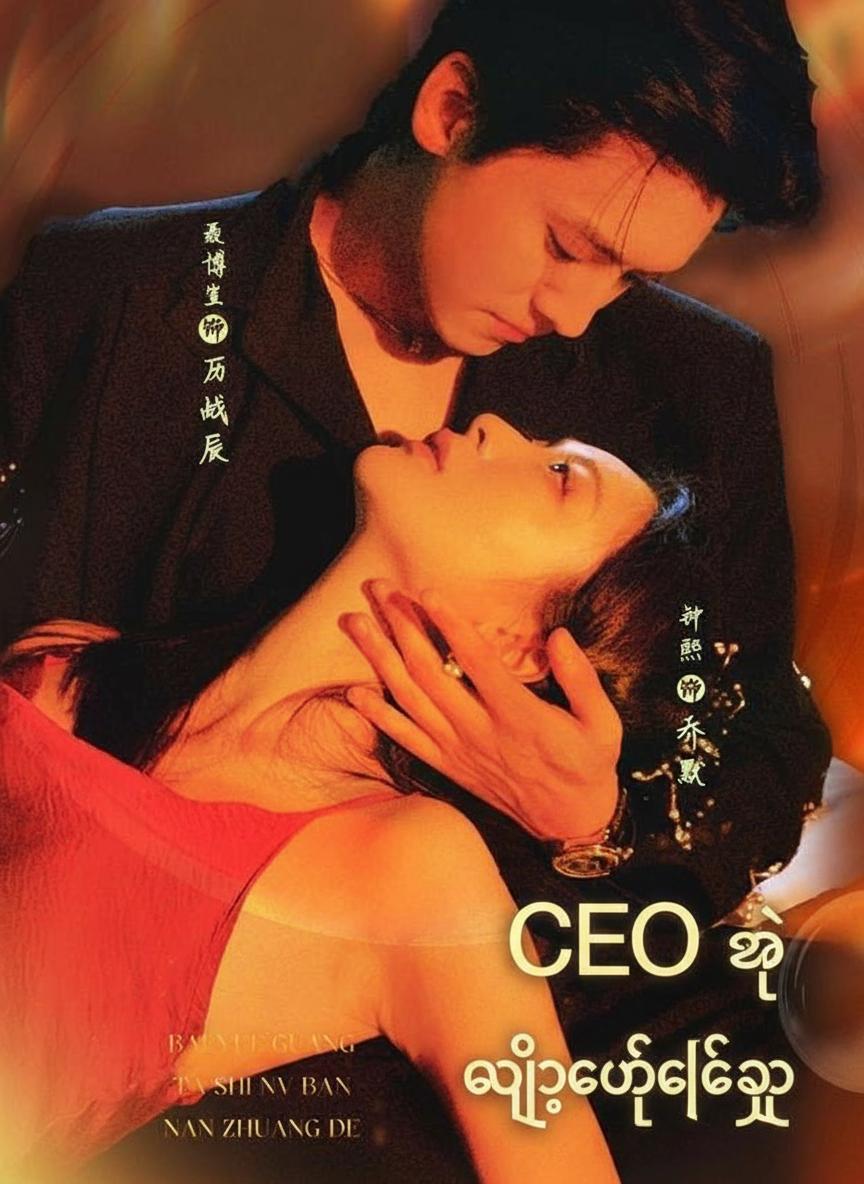CEO ရဲ့ လျှို့ဝှက်ချစ်သူ