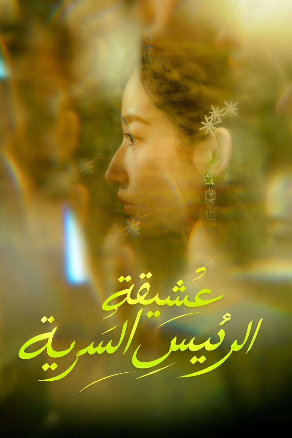 عشيقة الرئيس السرية