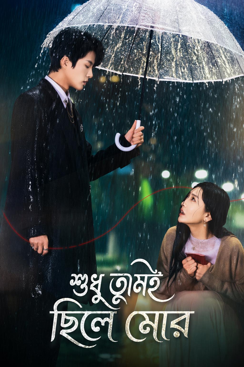 শুধু তুমিই ছিলে মোর