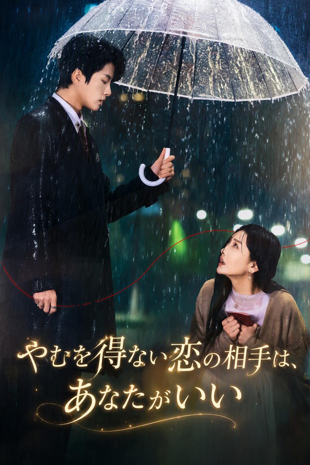 やむを得ない恋の相手は、あなたがいい
