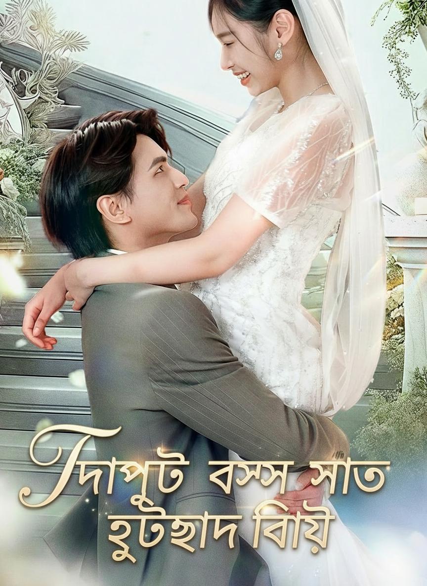 দাপুটে বসের সাথে হুটহাট বিয়ে