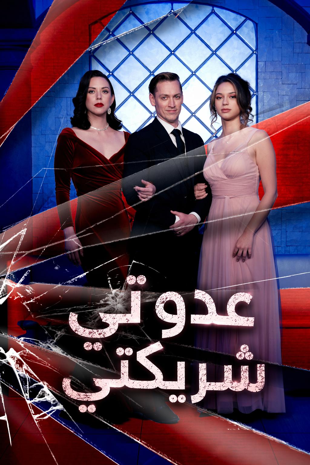 منافسة، انتقام