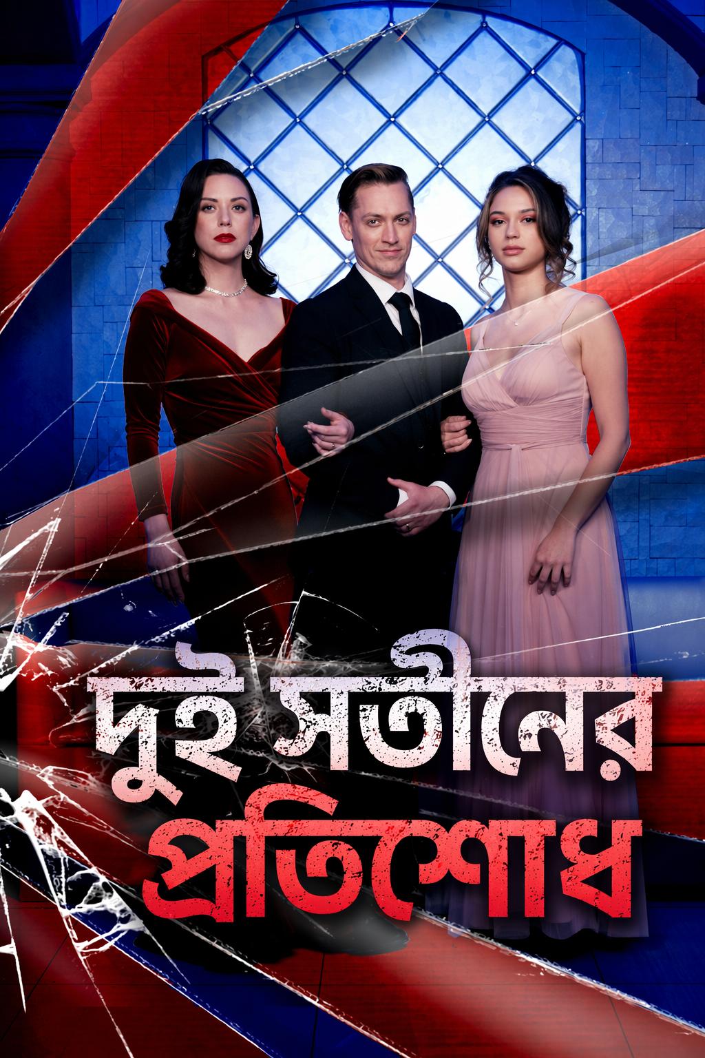 প্রতিদ্বন্দ্বিতা, একটি প্রতিশোধ