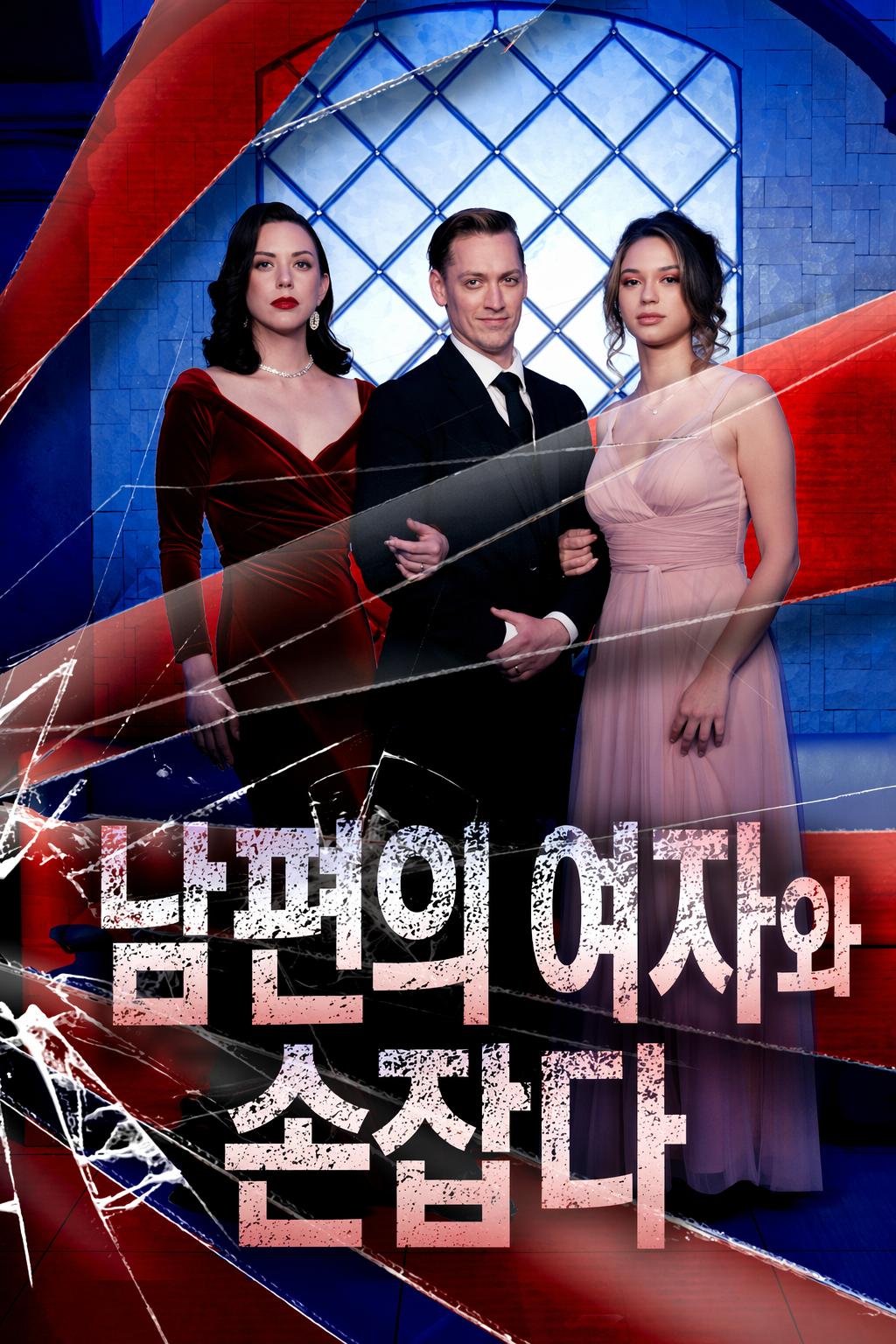 숙적, 하나의 복수